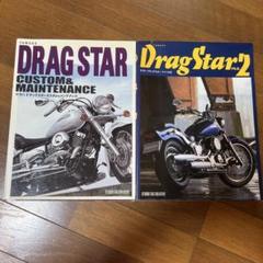 ヤマハYAMAHAYDrag Star ドラッグスターカスタム&メンテナンス希少
