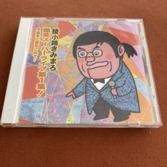 2025年最新】綾小路きみまろ cdの人気アイテム - メルカリ