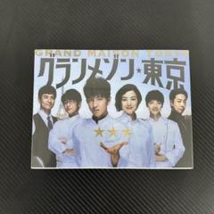 グランメゾン東京 DVD 新品
