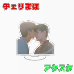 TayNew テイニュー チェリまほ アクスタ6cmのサムネイル