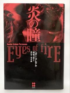 【中古】 海の瞳のコンテッサ/ハーパーコリンズ・ジャパン/ヘザー・グレアム・ポゼッサー 楽天市場】ヘザー・グレアム 炎の瞳の通販