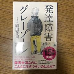 発達障害「グレーゾーン」 その正しい理解と克服法