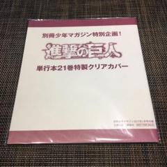 2025年最新】進撃の巨人 カバー 付録の人気アイテム - メルカリ