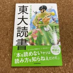 マンガでわかる東大読書