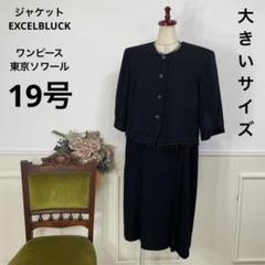 東京ソワール　ワンピース　フォーマル　19号　大きいサイズ 2025年最新】19号東京ソワール喪服の人気アイテム - メルカリ