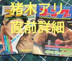 ゴング　1976（昭和51年）５月号＆８月号　猪木vsアリ戦直前詳細号