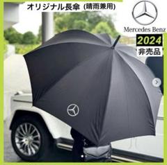 【新品未使用】メルセデス・ベンツ　晴雨兼用傘　2本　2025年　長傘1本 2025年最新 メルセデスベンツ オリジナル長傘 晴雨兼用 EVOLVES