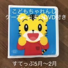 ベネッセこどもちゃれんじDVDケース付き 年中すてっぷ5月〜2月DVD