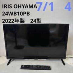アイリスオーヤマ 24WB10PB 液晶テレビ 2022年製 24型 - メルカリ
