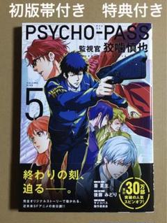 【PSYCHO-PASS】監視官狡噛慎也　1-5巻＋特典セット Amazon.com: PSYCHO-PASS 監視官 狡噛慎也 1 (BLADE COMICS