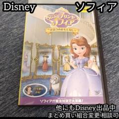 ちいさなプリンセス ソフィア まほうのおもてなし ディズニー Disney