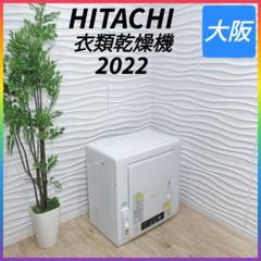 ◇日立◇除湿形電気衣類乾燥機◇2022年製◇大阪兵庫京都奈良滋賀