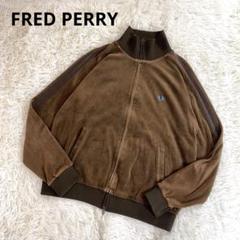 楽天市場】FREDPERRY/フレッドペリー VELOUR TRACK JACKET