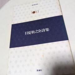 日夏耿之介詩集 　現代詩文庫　1011　初版初刷　帯ビニールカバー 　未読美品 日夏耿之介詩集 現代詩文庫 1011 初版初刷 帯ビニールカバー 未読美