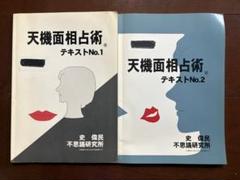 2025年最新】天機面相占術の人気アイテム - メルカリ
