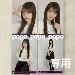 ⚠️最安値⚠️乃木坂46 生写真　北海道　フリルミニスカ　コンプ　矢田萌華 矢田萌華 乃木坂46 フリルミニスカ 生写真 3種コンプ - メルカリ