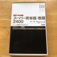 大学入試最難関大へのボキャブラリースーパー英単語・熟語2400 Amazon.com: 大学入試最難関大へのボキャブラリースーパー英単語