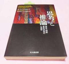 絶版・希少「思考と推論 : 理性・判断・意思決定の心理学」