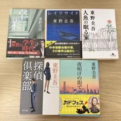 東野圭吾 5冊セット 卒業、レイクサイド、人魚の眠る家、探偵倶楽部、その他のサムネイル
