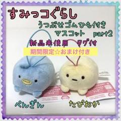 すみっコぐらし うつぶせマスコットキーチェーン 58個 SHOCHIKU STORE | 松竹ストアすみっコぐらし歌舞伎 2 ぬいぐるみ