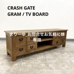 展示アウトレット品 CRASH GATE GRAM TV BOARD テレビ台 グラム テレビボード 160cm オールドウッドブラウン(オールド