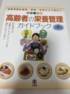 カラー図解 高齢者の栄養管理ガイドブック 高齢者福祉施設・病院・在宅などで役立つ
