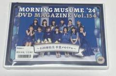 MORNING MUSUME。'24 DVD MAGAZINE Vol.154〜石田亜佑美 卒業
