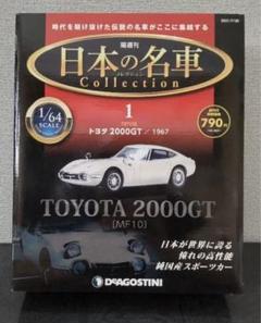 ディアゴスティーニ トヨタ2000GT バラ売り可能 トヨタ2000GT【全65号】キット | デアゴスティーニ公式