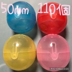 空カプセル 半透明 50mm 110個 4色