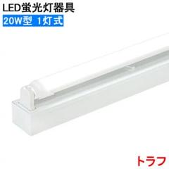 LED蛍光灯器具 20W G13 ベースライト　10本入