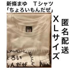 23年最新 ちょろいtシャツの人気アイテム メルカリ
