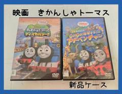映画　きかんしゃトーマス　DVD 地球まるごとアドベンチャー　チャオ