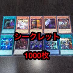 遊戯王 まとめ売り 引退品 シークレットレア 1000枚 205 遊戯王 まとめ売り 引退品 シークレットレア 1000枚 205 - メルカリ