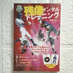 【野球メンタルトレーニング本】残像メンタルトレーニング／髙岸 弘 著