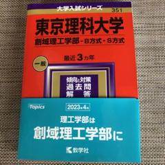 東京理科大学 創域理工学部 過去問題集 - メルカリ