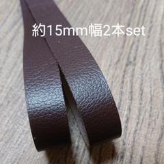 【革テープ28】約15㎜幅/約125cm 2本 焦げ茶 本革