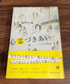 【初版・希少】心霊づきあい : 11人の作法(幽ブックス) 心霊づきあい 11人の作法 幽ブックス : 加門七海 | HMV&BOOKS