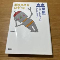 Amazon.co.jp: 星新一 ショートショートセレクション 全15巻