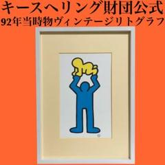 92年製 Keith Haring キースヘリング リトグラフ ポスター 額装