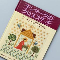 デンマークのクロスステッチ IV メリークリスマスのサムネイル