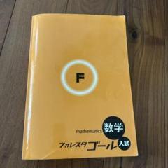 フォレスタゴール Amazon.co.jp: 2024年度 フォレスタゴール数学 解答付 SPRIX