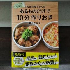 新品 てんきち母ちゃんの あるものだけで 10分作りおき 井上かなえ