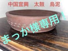 中国古盆器＜中国宜興・烏泥　在落款・泥味抜群　盆栽鉢 2025年最新】Yahoo!オークション -中国宜興 鉢の中古品・新品