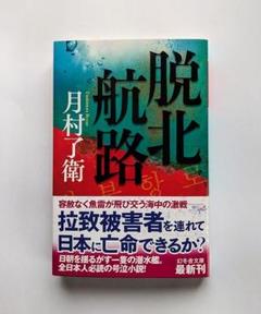 「脱北航路」　月村了衛著　幻冬舎文庫