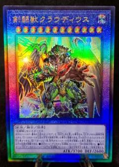 剣闘獣クラウディウス　レリーフ　アルティメットレア　第12期　遊戯王