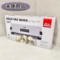 【未使用品】ソリス solis 真空パック バッククイック 冷凍保存 SK576のサムネイル