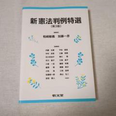 新 憲法判例特選