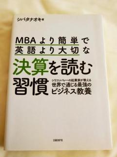 決算を読む習慣　シバタナオキ著　日経BP社