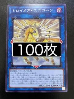 遊戯王 トロイメア・ユニコーン ノーマル 100枚