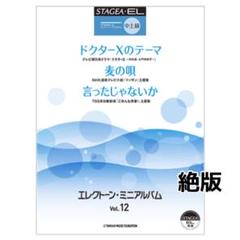 絶版 ステージア STAGEA・EL エレクトーン・ミニアルバム Vol.12
